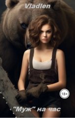 обложка книги Vlalden ""Муж" на час"