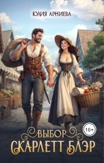 обложка книги Юлия Арниева "Выбор Скарлетт Блэр"