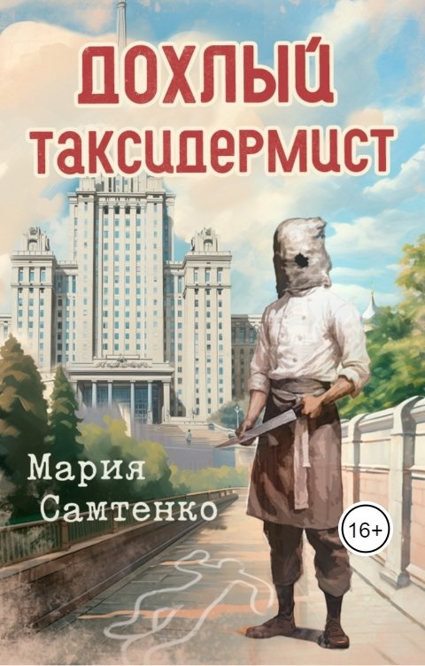 Обложка книги Мария Самтенко Дохлый таксидермист