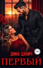обложка книги Дина Данич "Первый"