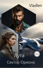 обложка книги Vlalden "Лута. Сектор Ориона"