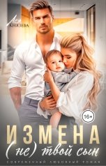 обложка книги Ася  Князева "Измена. (Не) твой сын"