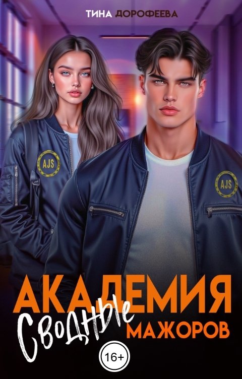 Обложка книги Тина Дорофеева Академия мажоров. Сводные