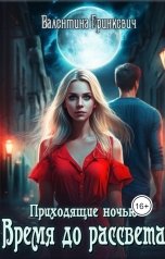 обложка книги Валентина Гринкевич "Время до рассвета"