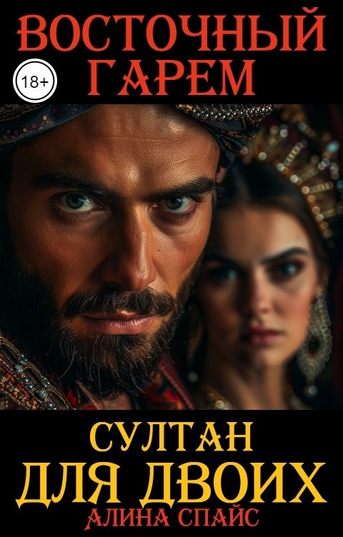 Обложка книги Алина Спайс Султан для двоих. Восточный гарем