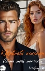 обложка книги Katarina Rey "Кофейный психолог. Стань моей мамочкой"