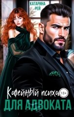 обложка книги Катарина Рей "Кофейный психолог для адвоката"