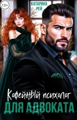 обложка книги Катарина Рей "Кофейный психолог для адвоката"