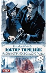 обложка книги Фримен Ричард Остин "Доктор Торндайк. Красный отпечаток большого пальца"