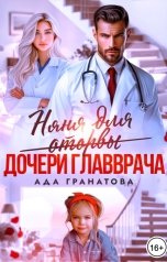 обложка книги Ада Гранатова "Няня для оторвы (дочери главврача)"