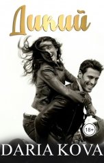 обложка книги Дарья Кова "Дикий"