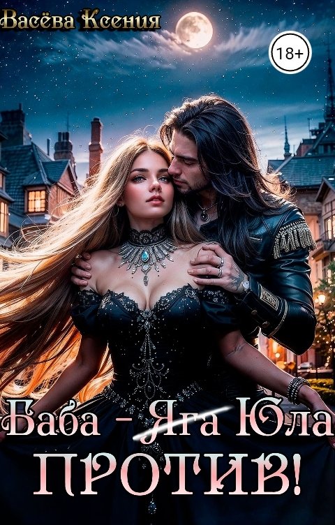 Обложка книги Васёва Ксения Баба-Юла против!