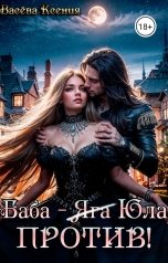 обложка книги Васёва Ксения "Баба-Юла против!"