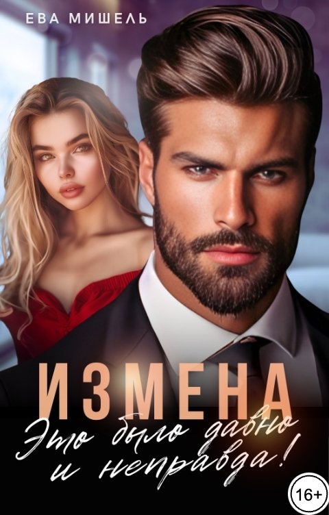 Обложка книги Ева Мишель Измена. Это было давно и неправда!