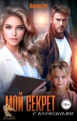 обложка книги Марьяна Зун "Мой секрет с косичками"