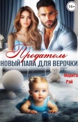обложка книги Марита Рэй "Предатель. Новый папа для Верочки"
