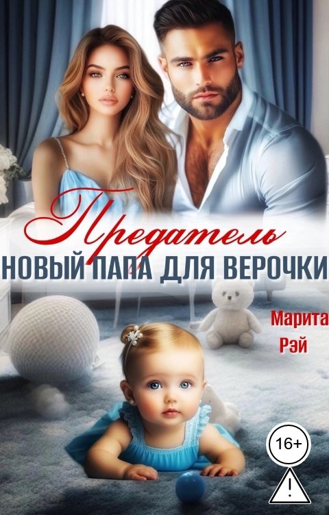 Обложка книги Марита Рэй Предатель. Новый папа для Верочки