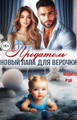 обложка книги Марита Рэй "Предатель. Новый папа для Верочки"