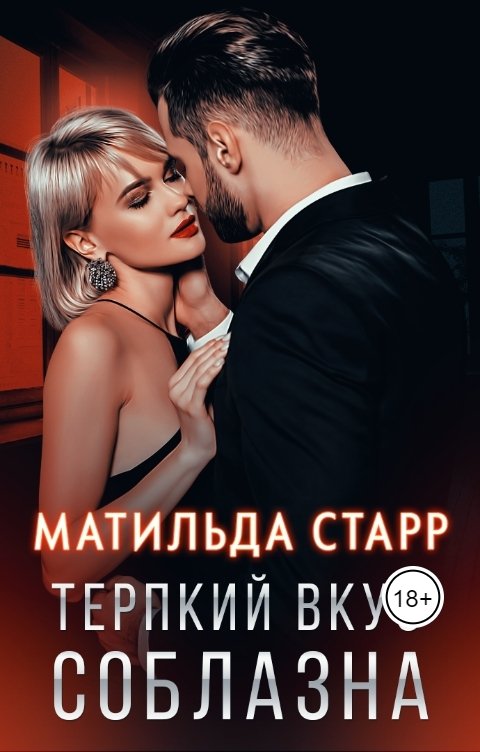 Обложка книги Матильда Старр Терпкий вкус соблазна