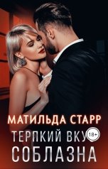 обложка книги Матильда Старр "Терпкий вкус соблазна"