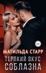 обложка книги Матильда Старр "Терпкий вкус соблазна"