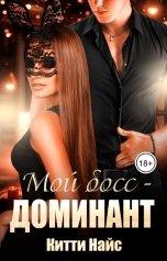 обложка книги Китти Найс "Мой босс - доминант"