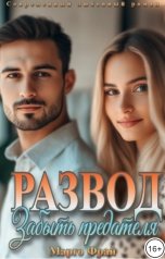 обложка книги Марго Фрай "Развод. Забыть предателя"