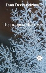 обложка книги Inna Devyatyarova "Под взором Иситока"