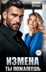 обложка книги Диана Ярина "Измена. Ты пожалеешь..."