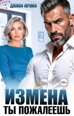 обложка книги Диана Ярина "Измена. Ты пожалеешь..."