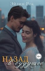 обложка книги Эйлин Рок "Назад в будущее"