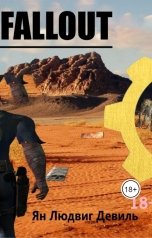 обложка книги yandevil.books "Fallout"