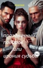 обложка книги Пчелка "Праздничный подарок или ирония судьбы."