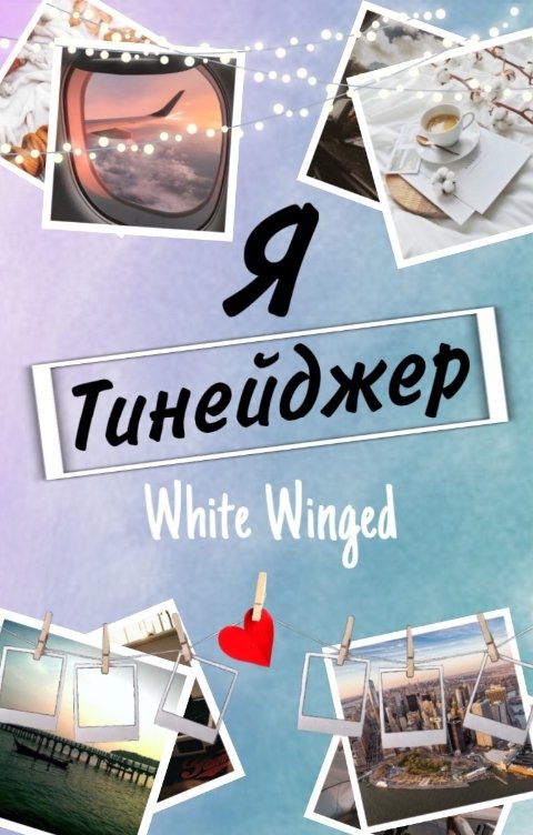 Обложка книги White Winged Я тинейджер