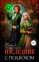 обложка книги Юлия Пульс, Мелина Боярова "Наследник с подвохом"