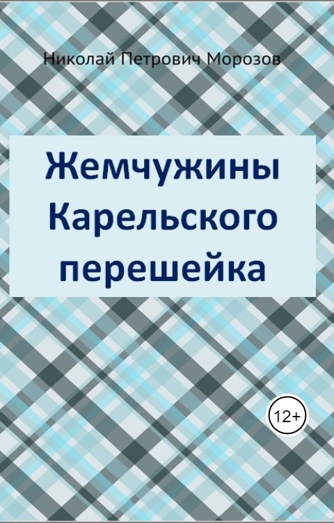 Обложка книги Nikolay Morozov Жемчужины Карельского перешейка