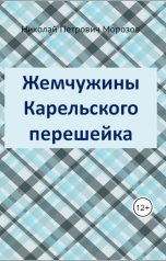 обложка книги Nikolay Morozov "Жемчужины Карельского перешейка"