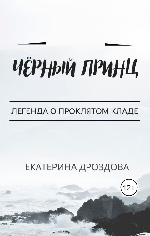 Обложка книги Екатерина Дроздова "Чёрный принц"