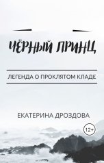 обложка книги Екатерина Дроздова ""Чёрный принц""