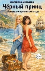 обложка книги Екатерина Дроздова ""Чёрный принц""