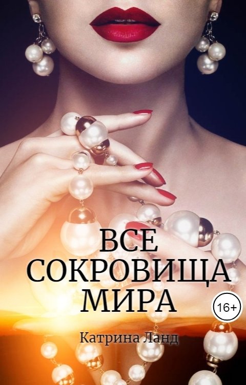 Обложка книги Катрина Ланд Все сокровища  мира