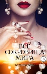 обложка книги Катрина Ланд "Все сокровища  мира"