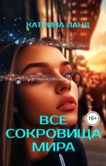 обложка книги Катрина Ланд "Все сокровища  мира"
