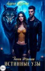 обложка книги Алисия Небесная "Зачет оборотню. Истинные узы."