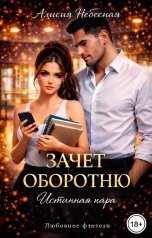 обложка книги Алисия Небесная "Зачет оборотню. Истинная пара"