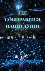обложка книги djjakimoff "Где собираются наши души"