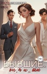 обложка книги Тоня Рождественская "Бывшие. Он, я и...ты"