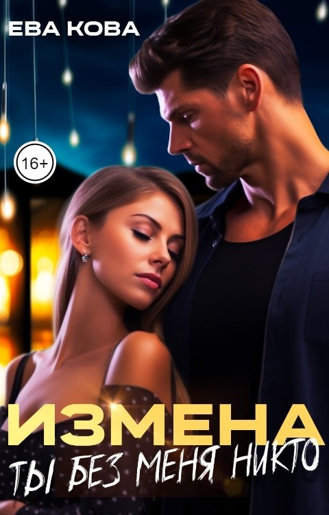 Обложка книги Ева Кова Измена: ты без меня никто