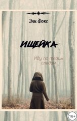 обложка книги Энн Фокс "Ищейка"