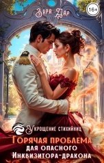 обложка книги Зара Дар "Горячая проблема для опасного Инквизитора-Дракона"